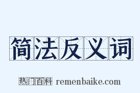 简法反义词是什么意思的图片